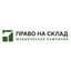 Право на склад