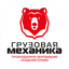 Грузовая механика