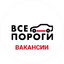 ВСЕ ПОРОГИ