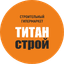 Титан-Строй