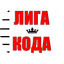 Лига Кода