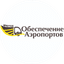 Обеспечение аэропортов