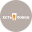Есть повод