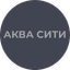 СЗ АКВА СИТИ