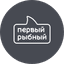 Первый рыбный