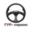 ГУР Сервис