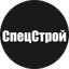 СЗ Спецстрой
