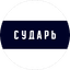 СУДАРЬ, Магазин