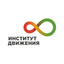 ИНСТИТУТ ДВИЖЕНИЯ