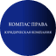 Компас Права