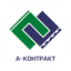 А-Контракт