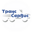 ТрансСервис