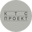 КТС-ПРОЕКТ