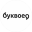 Буквоед