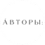 Авторы