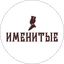 Группа компаний Именитые