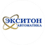 Экситон - автоматика, НПФ