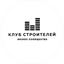 Бизнес-сообщество Клуб Строителей