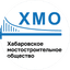 Хабаровское мостостроительное общество