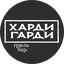 Харди Гарди