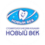 Сеть стоматологических клиник НОВЫЙ ВЕК