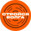 Стройся Волга