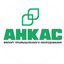 АНКАС