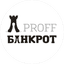 Proff Банкрот