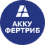 Акку-Фертриб