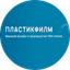 ПЛАСТИКФИЛМ