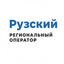 Рузский Региональный Оператор