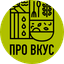 Про Вкус