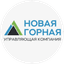 НОВАЯ ГОРНАЯ УК