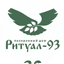 Ритуал-93