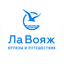 Ла Вояж - круизы&путешествия