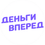 Деньги Вперед
