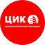 ЦИК