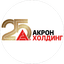 АКРОН ХОЛДИНГ