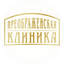 Преображенская клиника