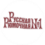 Русская Рюмочная №1
