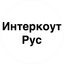 ИНТЕРКОУТ РУС