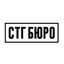СТГ-БЮРО