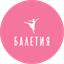 Балетия школа танцев и искусств