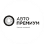 Авто Премиум, группа компаний