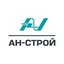 АН-Строй