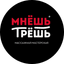 Мнёшь Трёшь® (ИП Коленцева Анна Анатольевна)