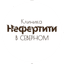 Нефертити
