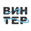 Винтер