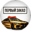 Первый Заказ Авто