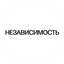 Независимость